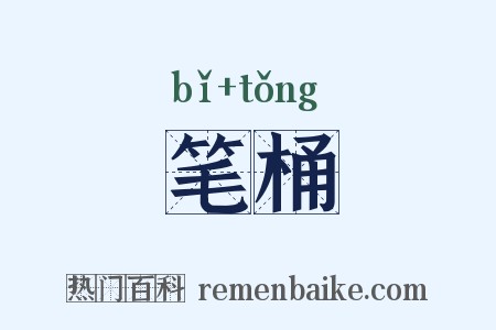 笔桶是什么意思的图片